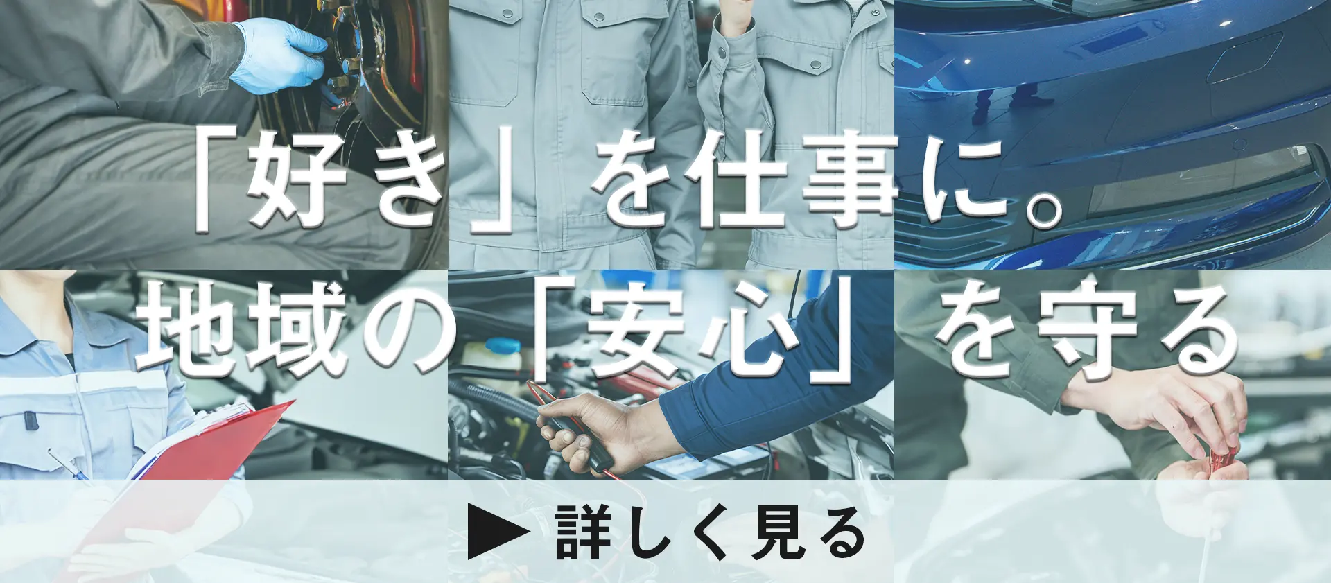 「好き」を仕事に。地域の「安心」を守る　詳しく見る