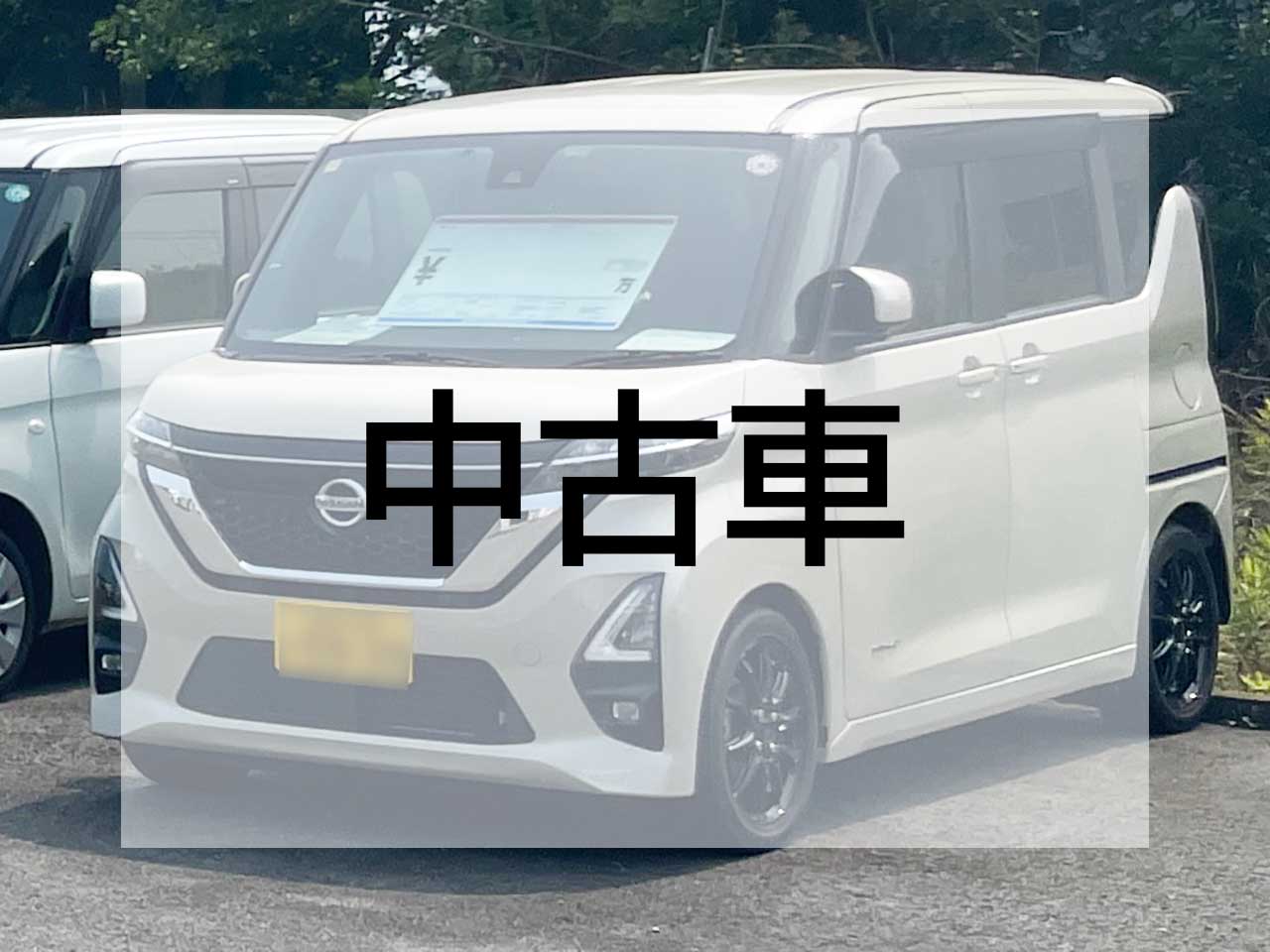中古車
