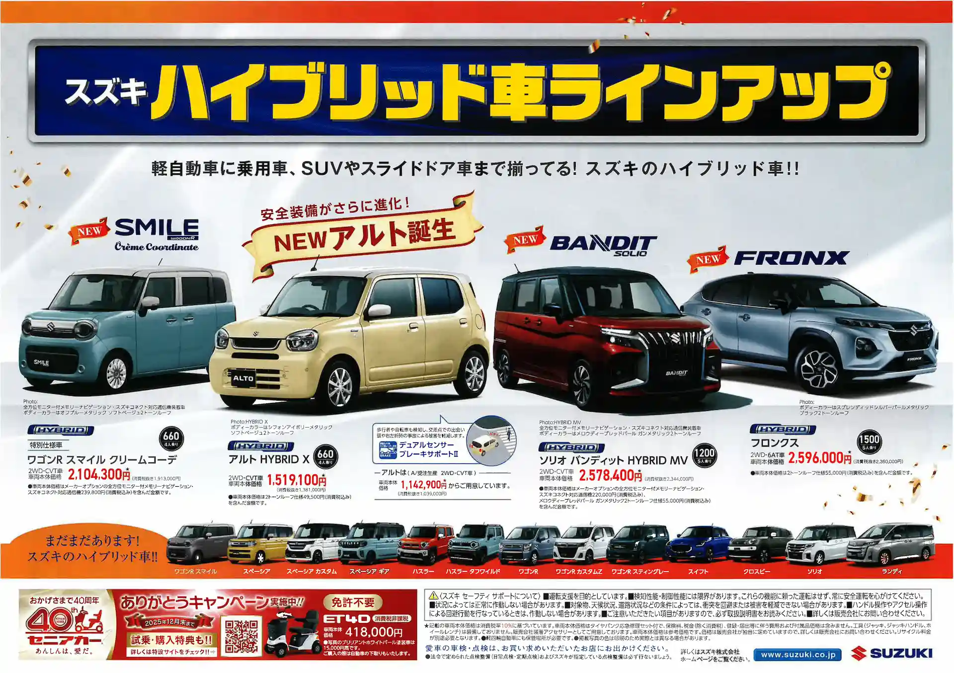 【ラインアップ情報】スズキのハイブリッド車が勢揃い！人気の新型モデルも登場