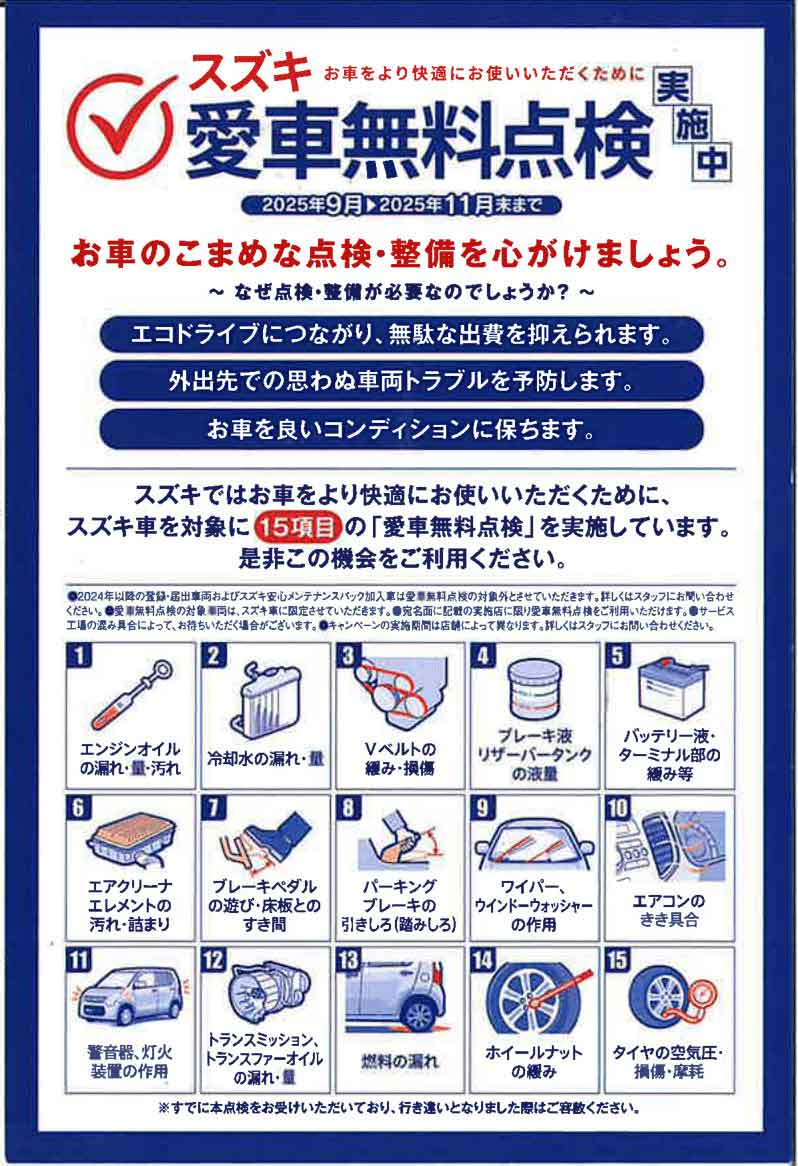 スズキ愛車無料点検のお知らせ